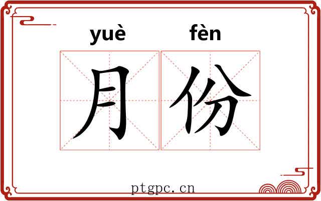 月份