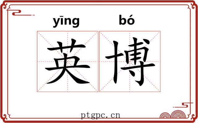 英博