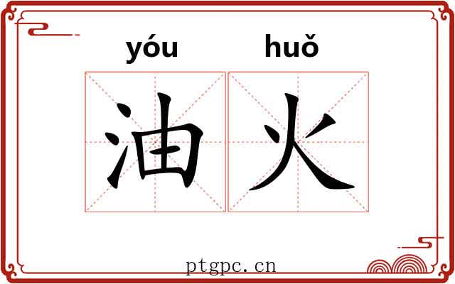 油火