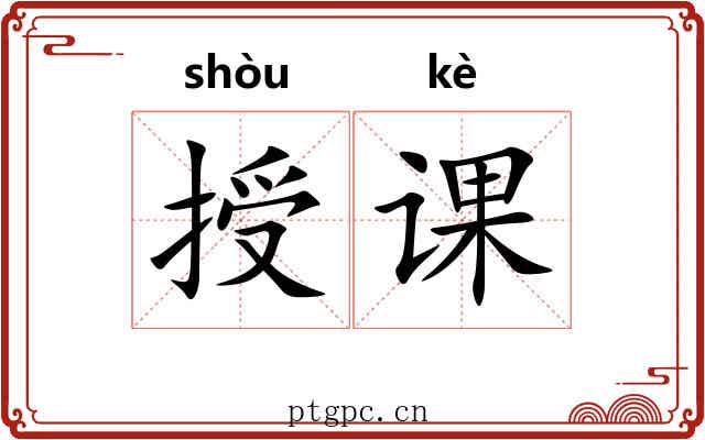 授课