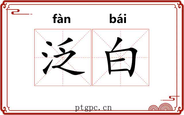 泛白 泛白
