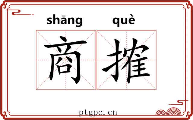 商搉
