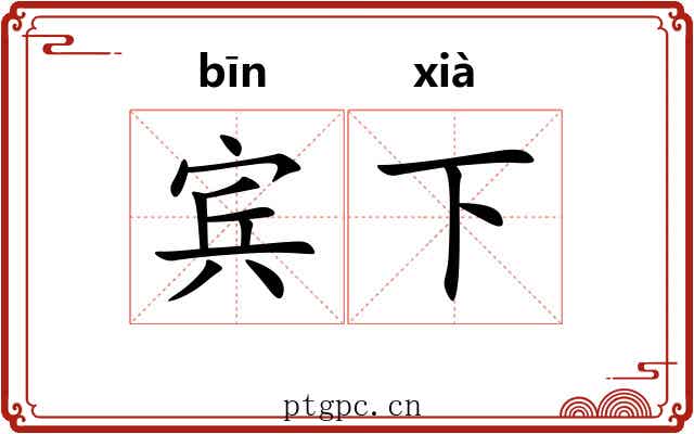 宾下 宾下