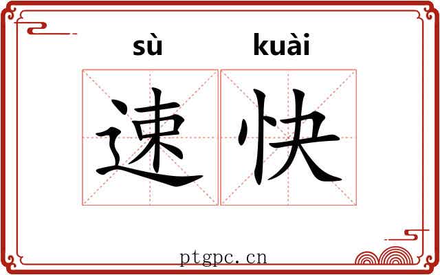 速快