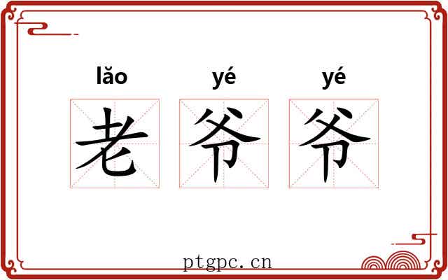 老爷爷 老爷爷