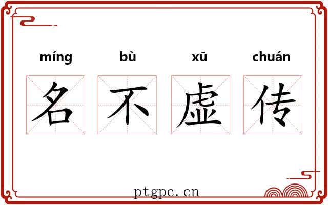 名不虚传 名不虚传