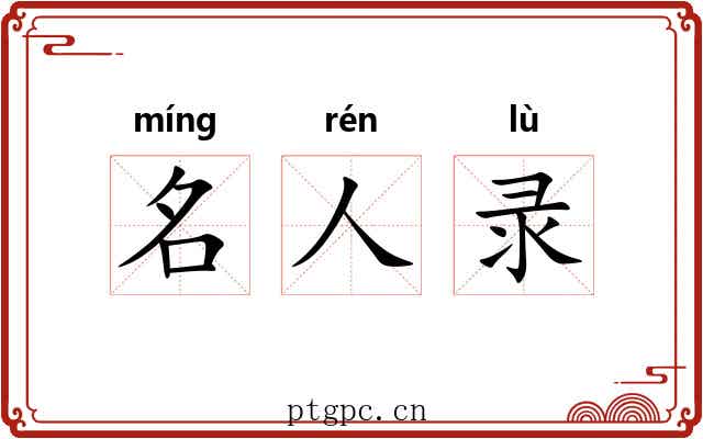 名人录 名人录