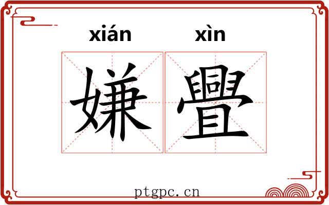 嫌舋