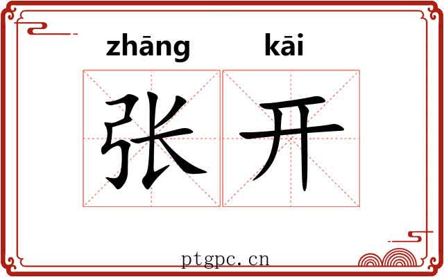张开