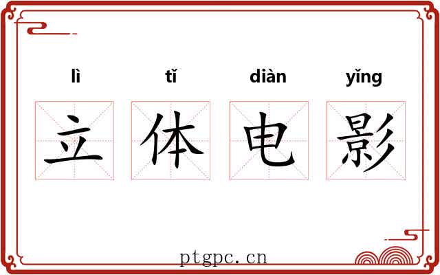 立体电影 立体电影