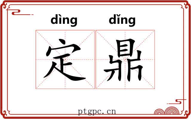 定鼎