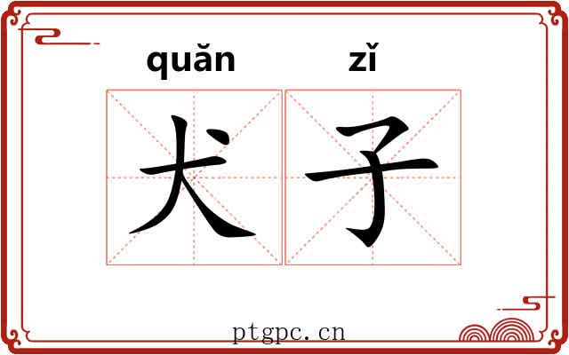 犬子