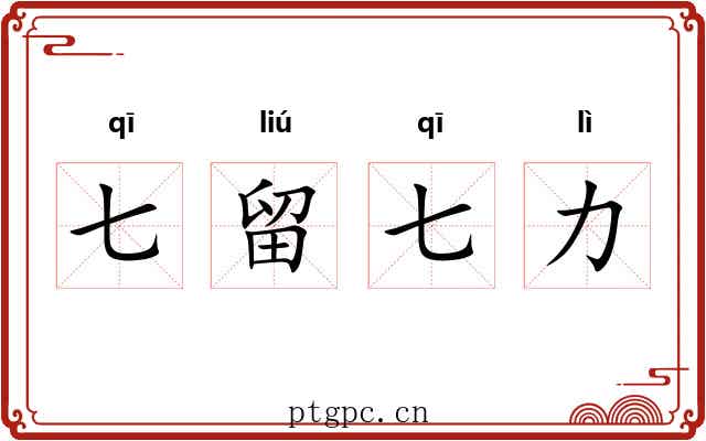 七留七力 七留七力