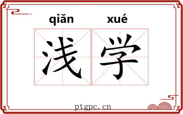 浅学