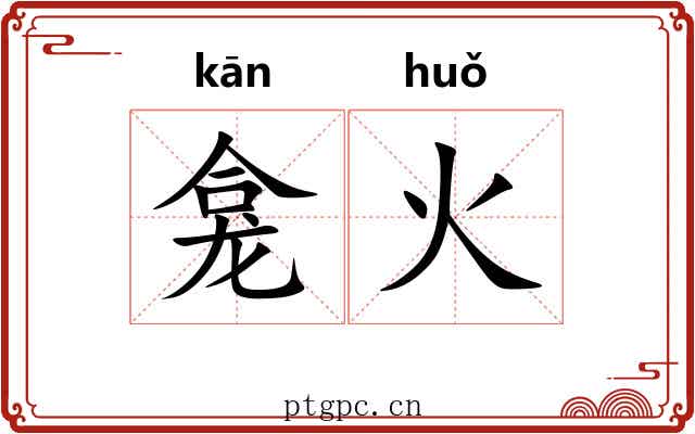 龛火