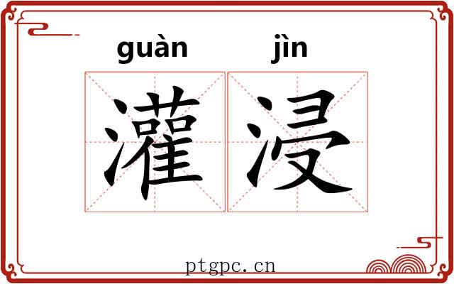 灌浸