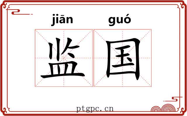 监国 监国