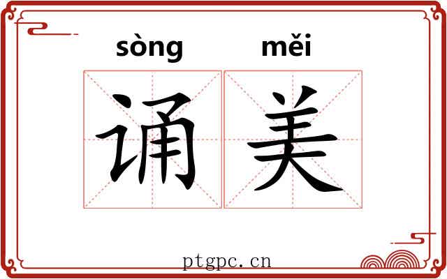 诵美
