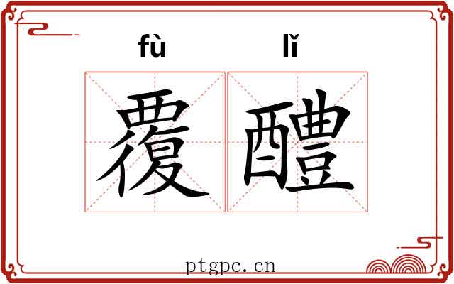 覆醴