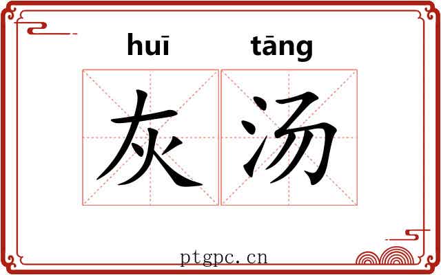 灰汤 灰汤