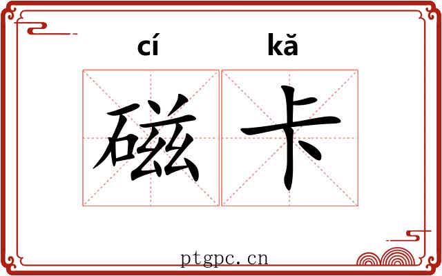 磁卡