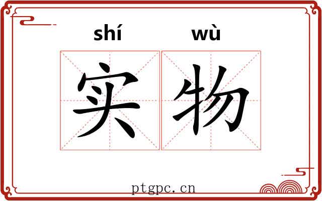 实物 实物