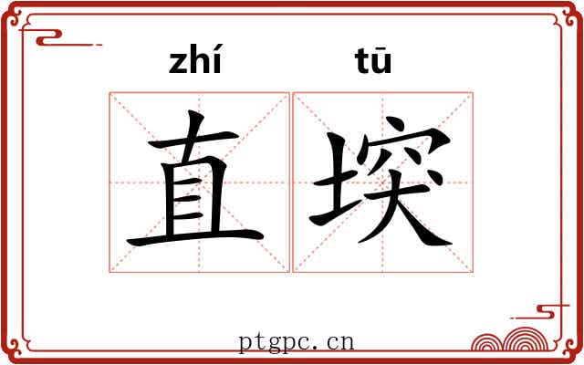 直堗