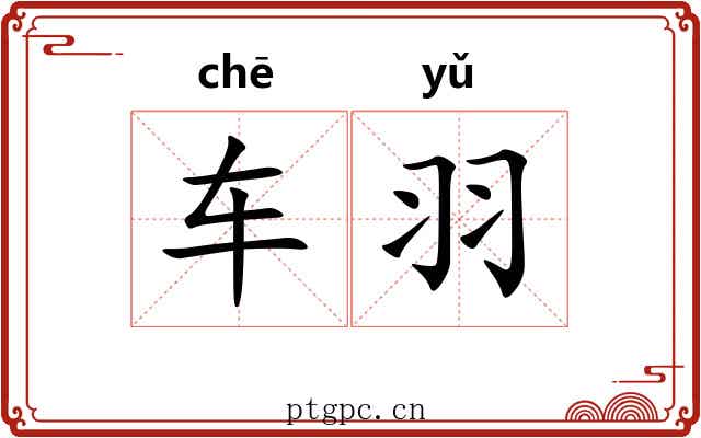 车羽 车羽
