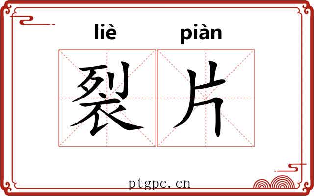 裂片 裂片