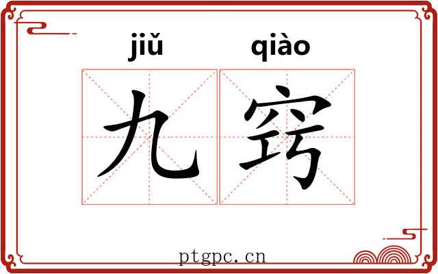 九窍