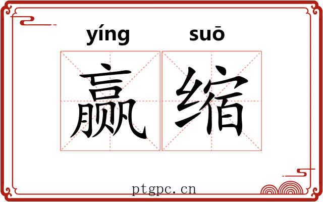 赢缩