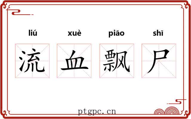 流血飘尸