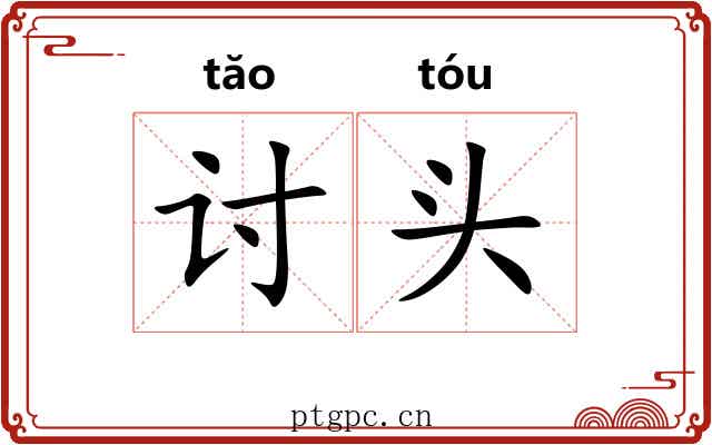 讨头 讨头
