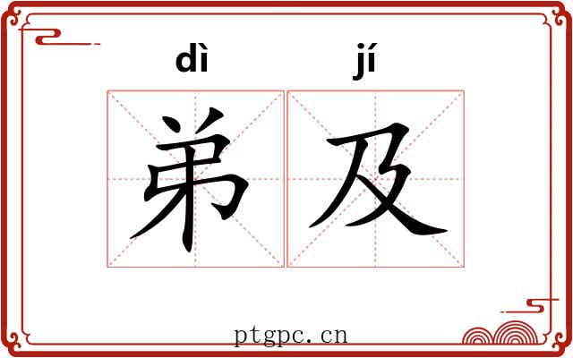 弟及