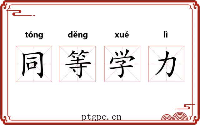 同等学力 同等学力