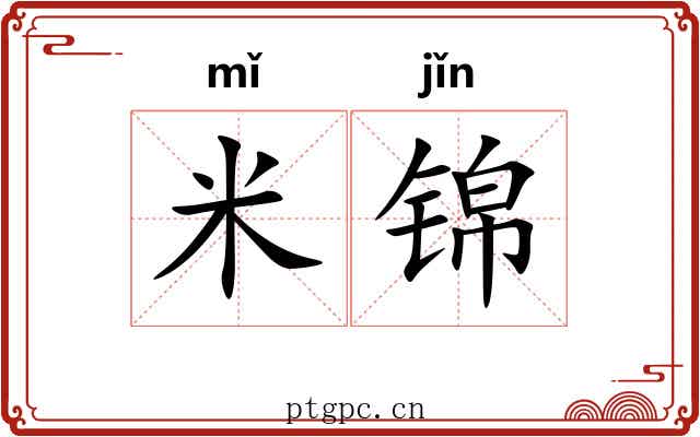 米锦
