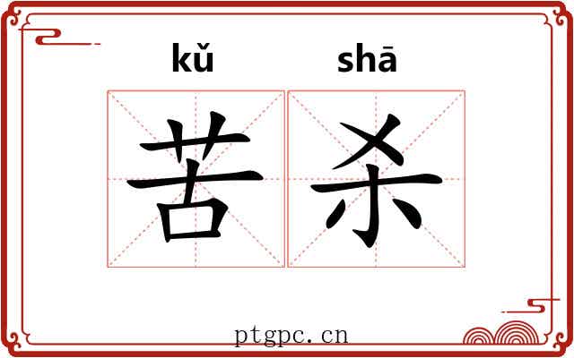 苦杀 苦杀