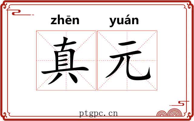 真元 真元