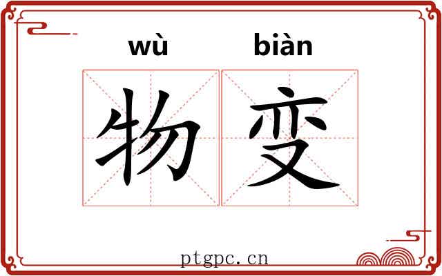 物变