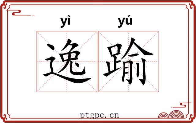 逸踰