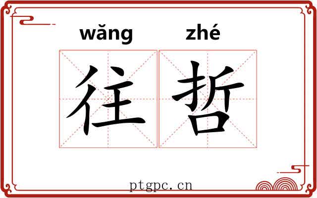 往哲