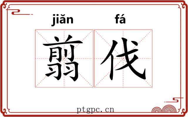 翦伐