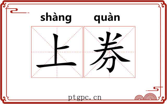 上券 上券