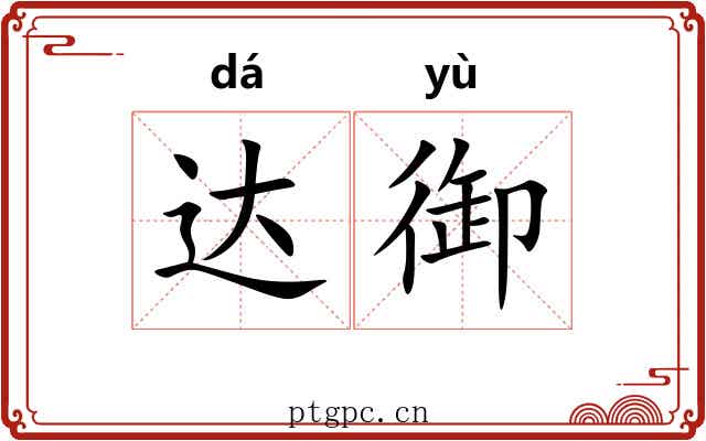 达御 达御