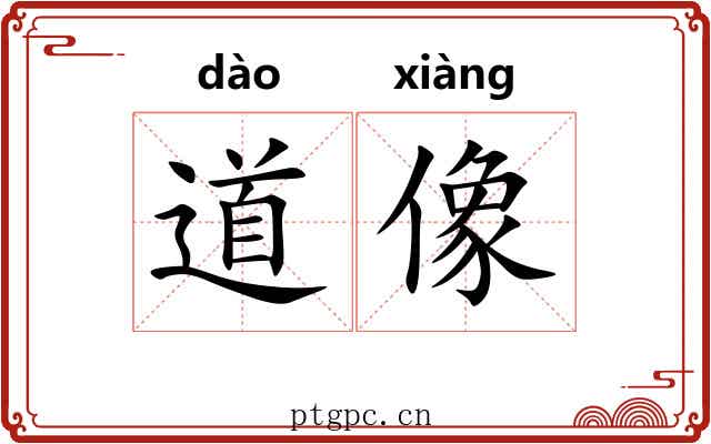 道像