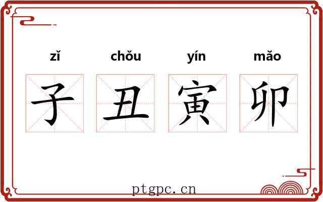子丑寅卯