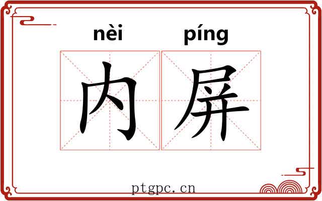 内屏