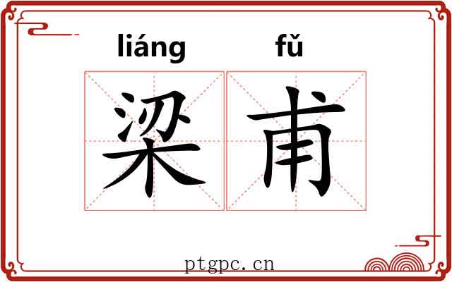 梁甫 梁甫