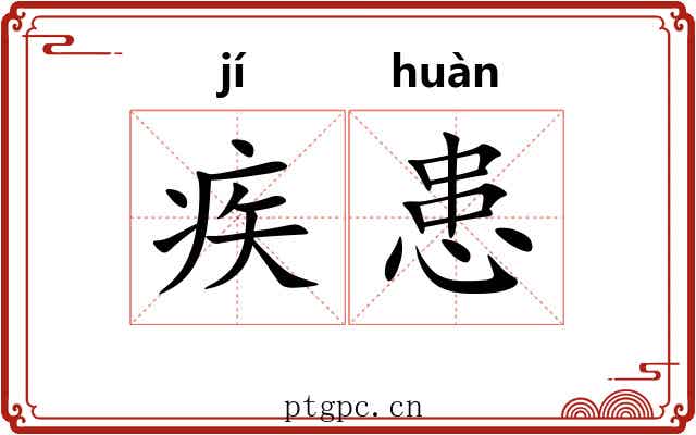 疾患