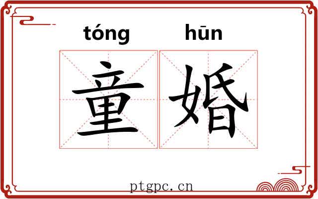 童婚